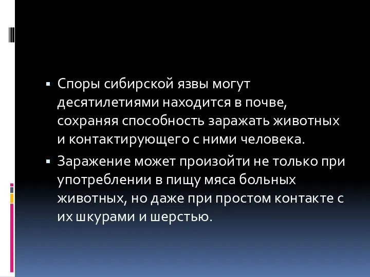 Споры сибирской язвы могут десятилетиями находится в почве, сохраняя способность заражать животных