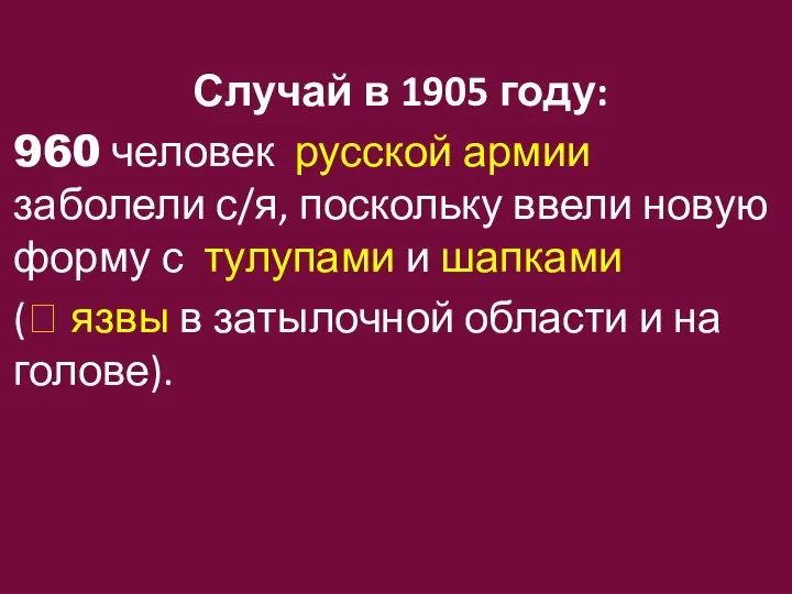 Случай в 1905 году: 960 человек русской армии заболели с/я, поскольку ввели