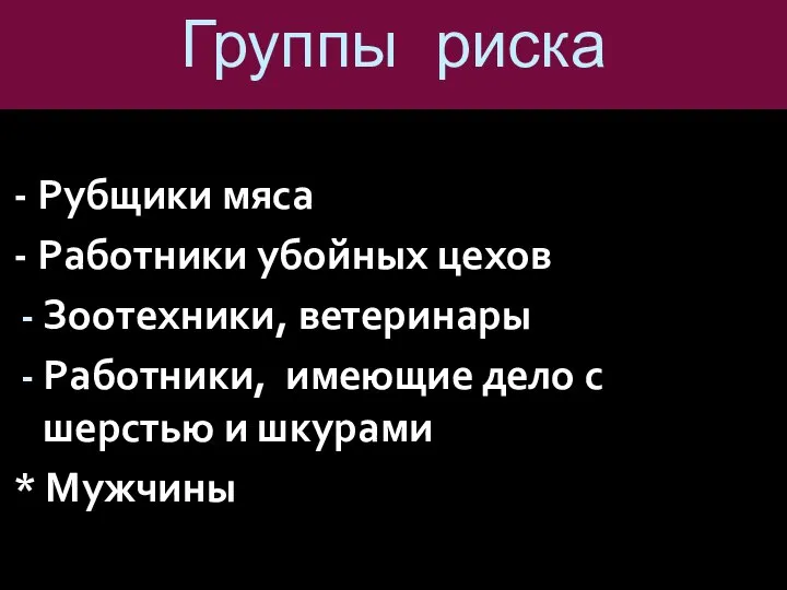 - Рубщики мяса - Работники убойных цехов Зоотехники, ветеринары Работники, имеющие дело