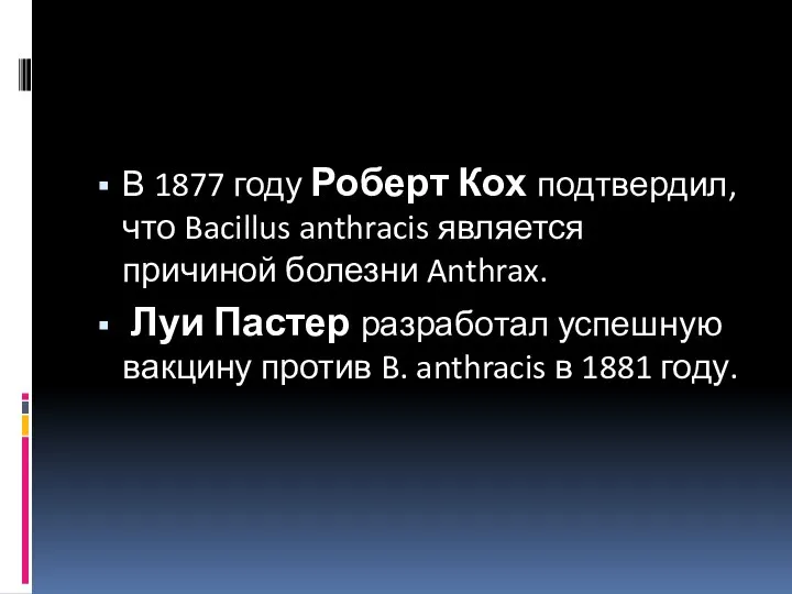 В 1877 году Роберт Кох подтвердил, что Bacillus anthracis является причиной болезни