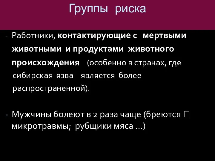 Работники, контактирующие с мертвыми животными и продуктами животного происхождения (особенно в странах,