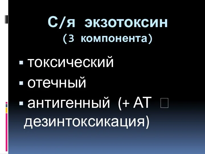 С/я экзотоксин (3 компонента) токсический отечный антигенный (+ АТ ? дезинтоксикация)