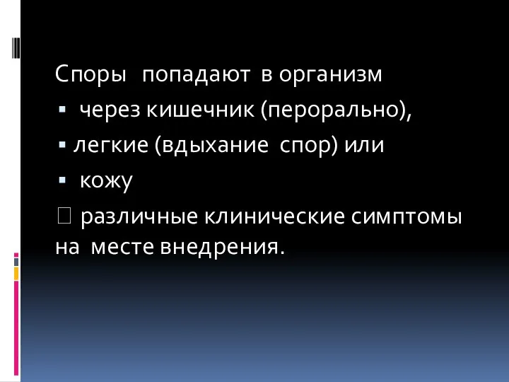 Споры попадают в организм через кишечник (перорально), легкие (вдыхание спор) или кожу