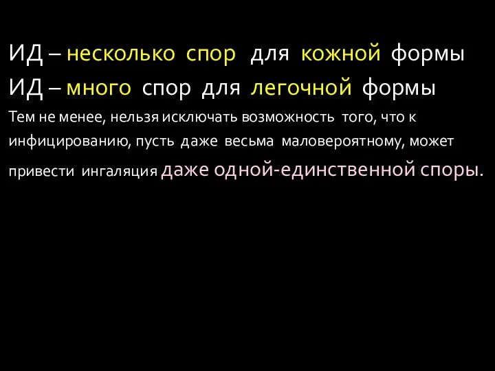 ИД – несколько спор для кожной формы ИД – много спор для