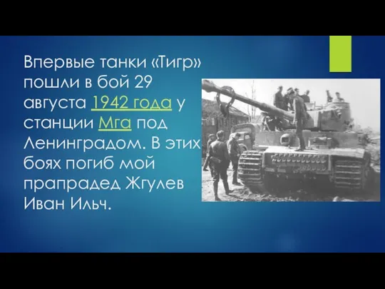 Впервые танки «Тигр» пошли в бой 29 августа 1942 года у станции