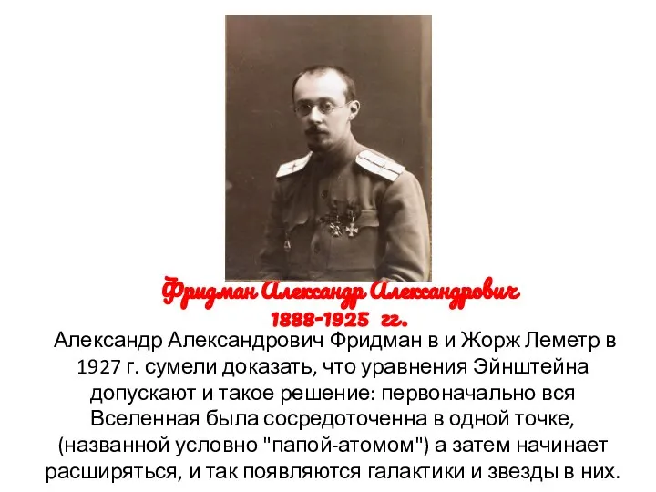 Фридман Александр Александрович 1888-1925 гг. Александр Александрович Фридман в и Жорж Леметр