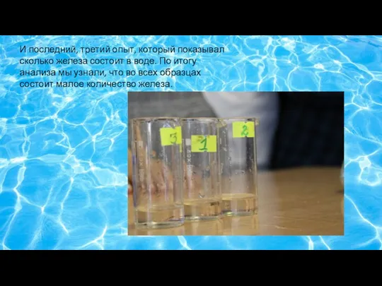 И последний, третий опыт, который показывал сколько железа состоит в воде. По