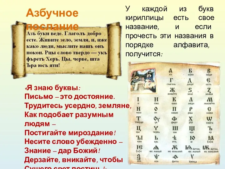 «Я знаю буквы: Письмо – это достояние. Трудитесь усердно, земляне, Как подобает