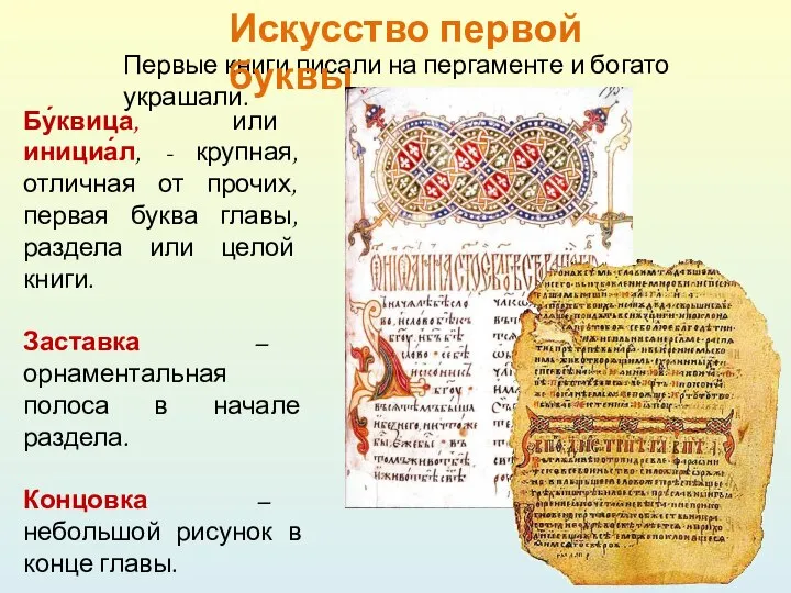 Первые книги писали на пергаменте и богато украшали. Искусство первой буквы Бу́квица,