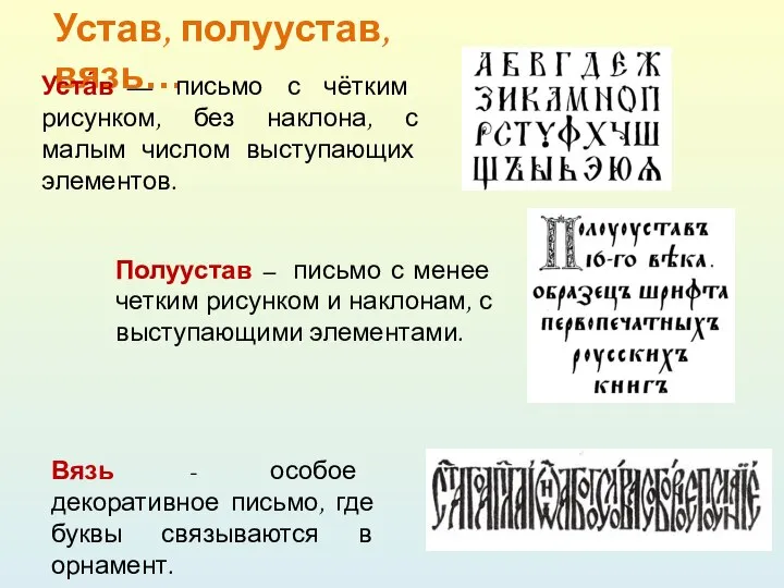 Устав, полуустав, вязь… Вязь - особое декоративное письмо, где буквы связываются в