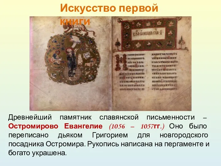Искусство первой книги Древнейший памятник славянской письменности – Остромирово Евангелие (1056 –