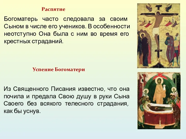 Богоматерь часто следовала за своим Сыном в числе его учеников. В особенности