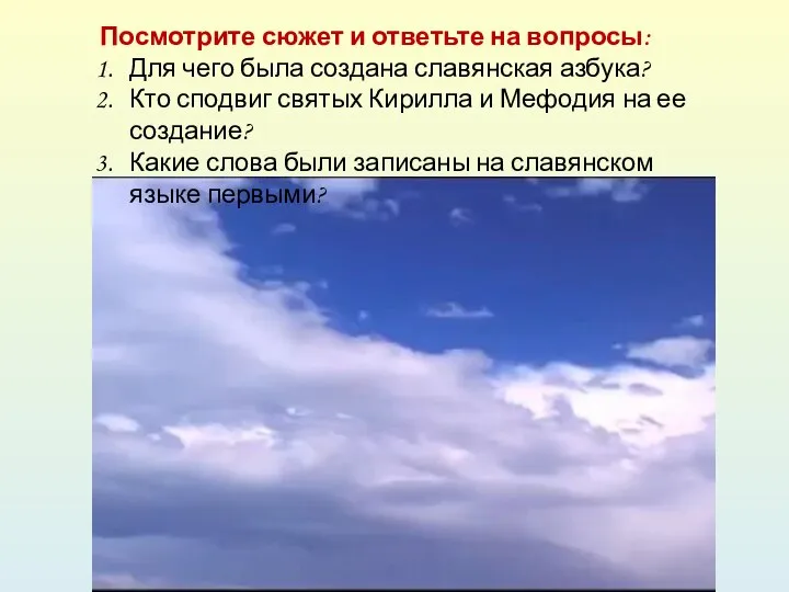 Посмотрите сюжет и ответьте на вопросы: Для чего была создана славянская азбука?