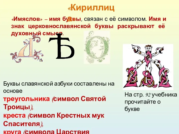Буквы славянской азбуки составлены на основе треугольника (символ Святой Троицы), креста (символ