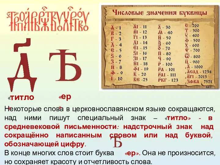 Некоторые слова в церковнославянском языке сокращаются, над ними пишут специальный знак –
