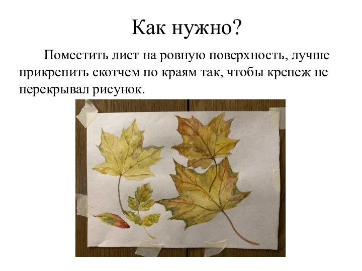 Как нужно? Поместить лист на ровную поверхность, лучше прикрепить скотчем по краям