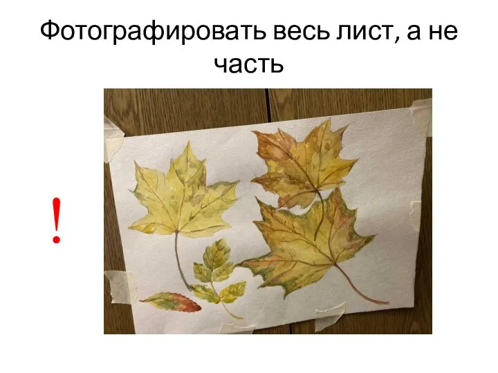 Фотографировать весь лист, а не часть !