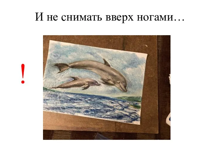 И не снимать вверх ногами… !