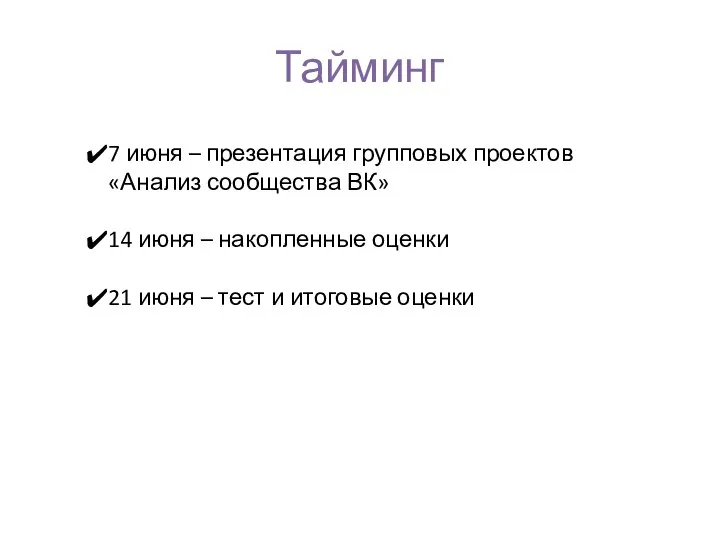 Тайминг 7 июня – презентация групповых проектов «Анализ сообщества ВК» 14 июня