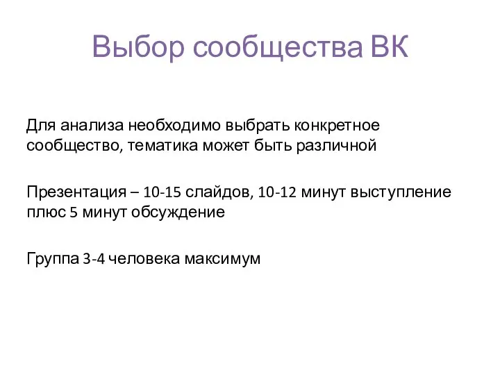 Выбор сообщества ВК Для анализа необходимо выбрать конкретное сообщество, тематика может быть