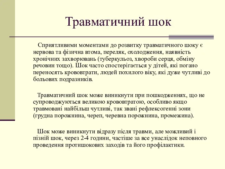 Травматичний шок Сприятливими моментами до розвитку травматичного шоку є нервова та фізична