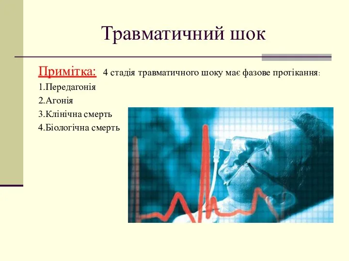 Травматичний шок Примітка: 4 стадія травматичного шоку має фазове протікання: 1.Передагонія 2.Агонія 3.Клінічна смерть 4.Біологічна смерть