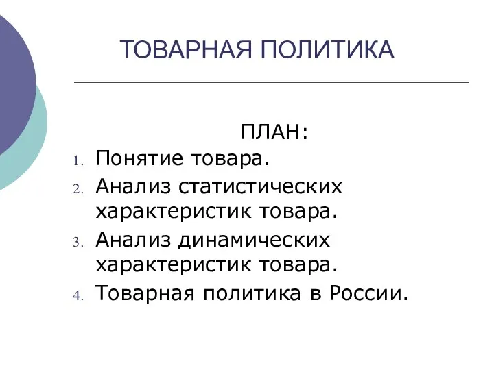 Товарная политика