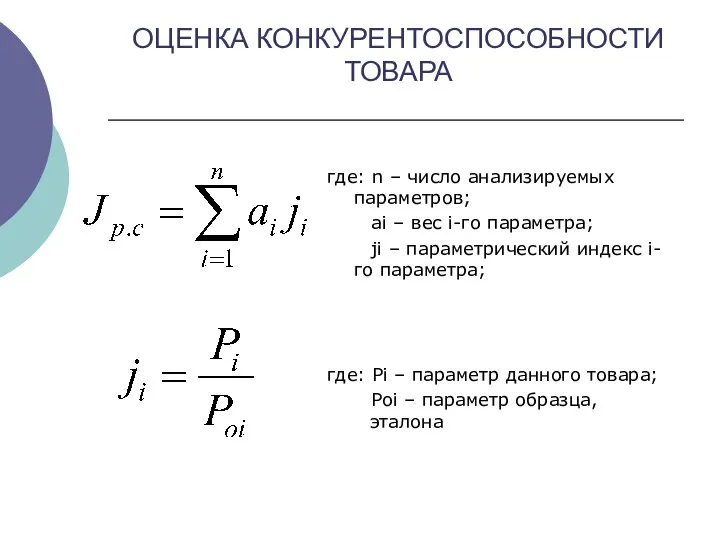 ОЦЕНКА КОНКУРЕНТОСПОСОБНОСТИ ТОВАРА где: n – число анализируемых параметров; ai – вес