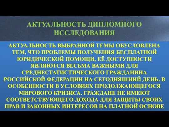 АКТУАЛЬНОСТЬ ДИПЛОМНОГО ИССЛЕДОВАНИЯ АКТУАЛЬНОСТЬ ВЫБРАННОЙ ТЕМЫ ОБУСЛОВЛЕНА ТЕМ, ЧТО ПРОБЛЕМЫ ПОЛУЧЕНИЯ БЕСПЛАТНОЙ