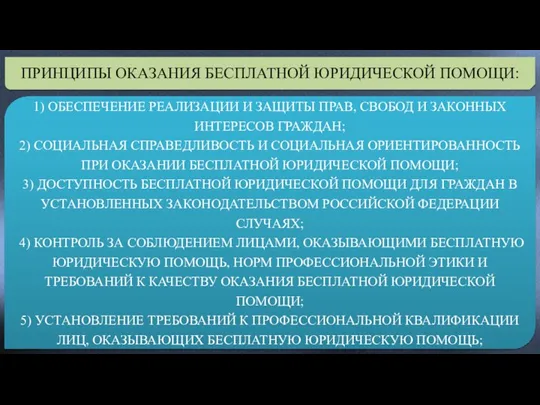 ПРИНЦИПЫ ОКАЗАНИЯ БЕСПЛАТНОЙ ЮРИДИЧЕСКОЙ ПОМОЩИ: 1) ОБЕСПЕЧЕНИЕ РЕАЛИЗАЦИИ И ЗАЩИТЫ ПРАВ, СВОБОД