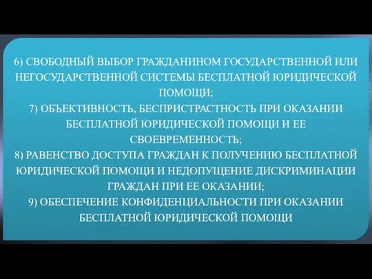 6) СВОБОДНЫЙ ВЫБОР ГРАЖДАНИНОМ ГОСУДАРСТВЕННОЙ ИЛИ НЕГОСУДАРСТВЕННОЙ СИСТЕМЫ БЕСПЛАТНОЙ ЮРИДИЧЕСКОЙ ПОМОЩИ; 7)