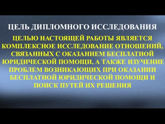 ЦЕЛЬ ДИПЛОМНОГО ИССЛЕДОВАНИЯ ЦЕЛЬЮ НАСТОЯЩЕЙ РАБОТЫ ЯВЛЯЕТСЯ КОМПЛЕКСНОЕ ИССЛЕДОВАНИЕ ОТНОШЕНИЙ, СВЯЗАННЫХ С