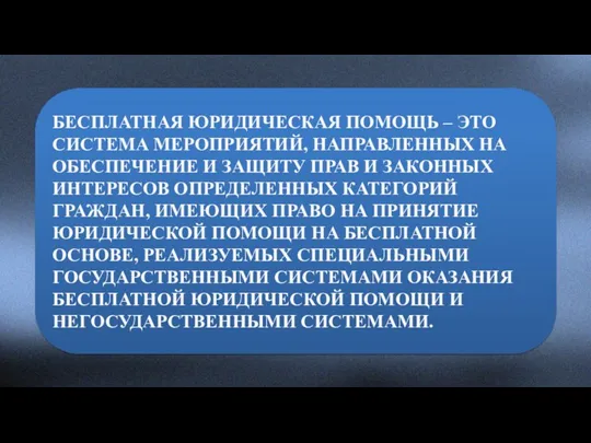 БЕСПЛАТНАЯ ЮРИДИЧЕСКАЯ ПОМОЩЬ – ЭТО СИСТЕМА МЕРОПРИЯТИЙ, НАПРАВЛЕННЫХ НА ОБЕСПЕЧЕНИЕ И ЗАЩИТУ