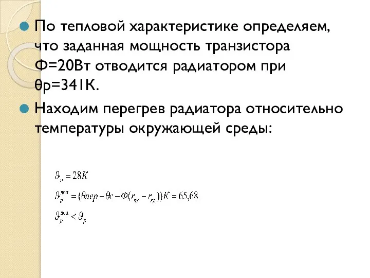 По тепловой характеристике определяем, что заданная мощность транзистора Ф=20Вт отводится радиатором при