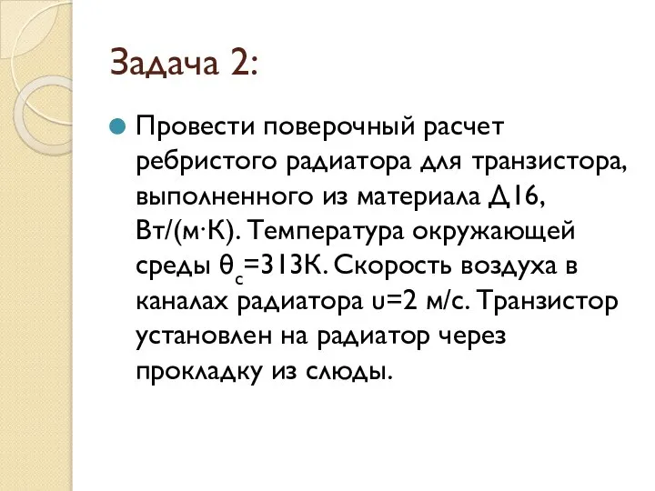 Задача 2: Провести поверочный расчет ребристого радиатора для транзи­стора, выполненного из материала