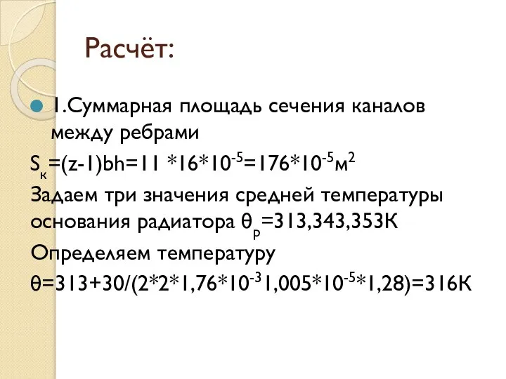 Расчёт: 1.Суммарная площадь сечения каналов между ребрами Sк=(z-1)bh=11 *16*10-5=176*10-5м2 Задаем три значения