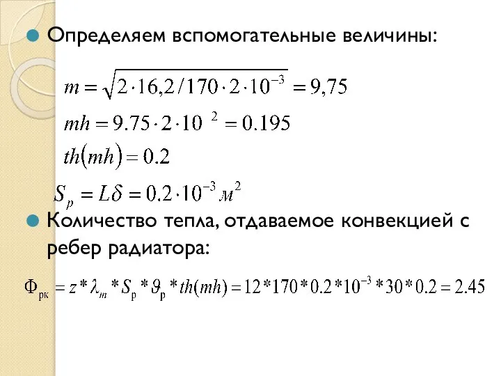 Определяем вспомогательные величины: Количество тепла, отдаваемое конвекцией с ребер радиатора: