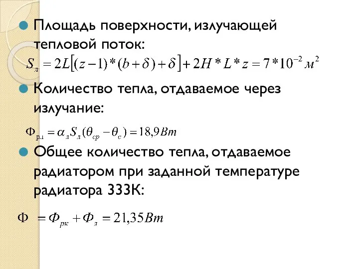 Площадь поверхности, излучающей тепловой поток: Количество тепла, отдаваемое через излучание: Общее количество