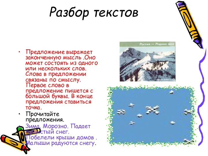 Разбор текстов Предложение выражает законченную мысль .Оно может состоять из одного или