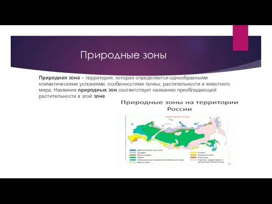 Природные зоны Природная зона – территория, которая определяется однообразными климатическими условиями, особенностями