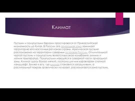 Климат Пустыни и полупустыни Евразии простираются от Прикаспийской низменности до Китая. В