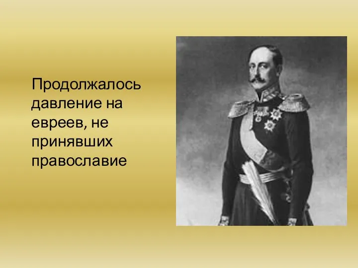 Продолжалось давление на евреев, не принявших православие