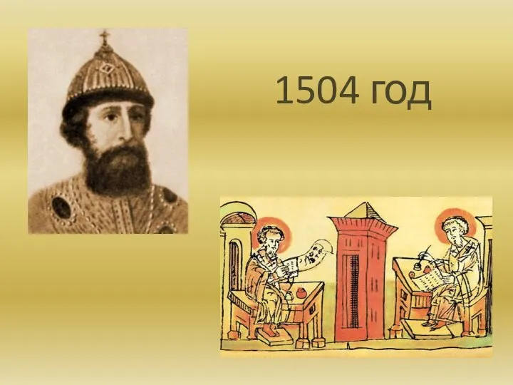1504 год