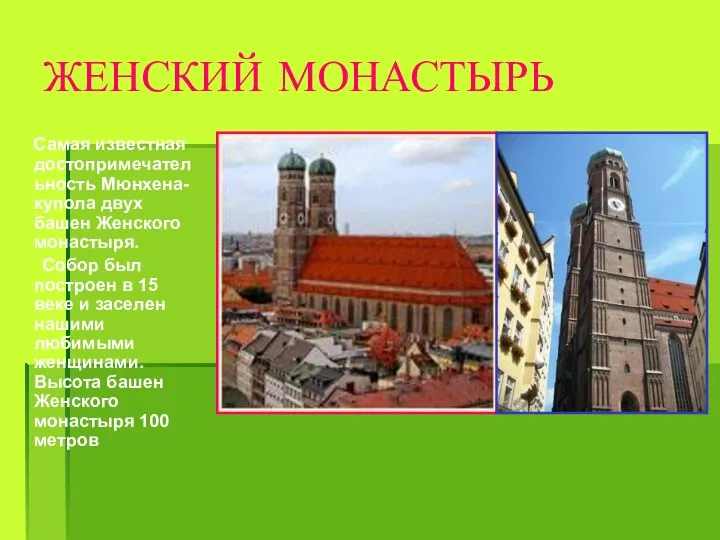 ЖЕНСКИЙ МОНАСТЫРЬ Самая известная достопримечательность Мюнхена- купола двух башен Женского монастыря. Собор