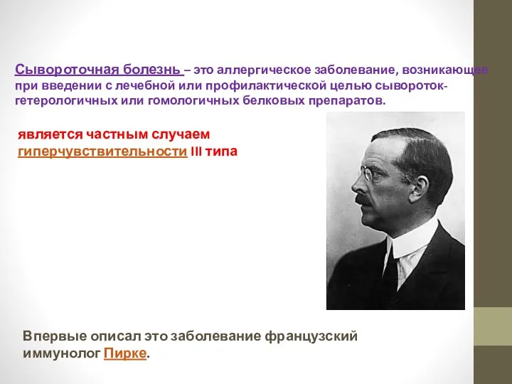 является частным случаем гиперчувствительности III типа Впервые описал это заболевание французский иммунолог