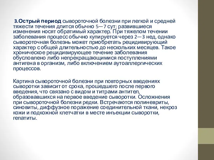 3.Острый период сывороточной болезни при легкой и средней тяжести течения длится обычно