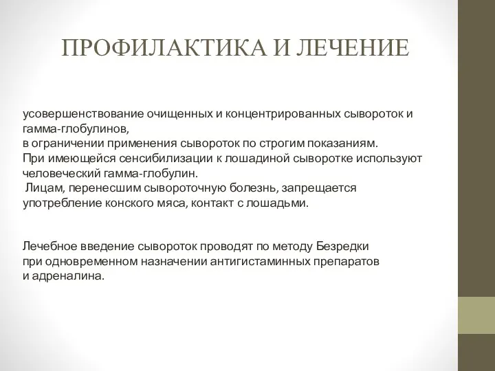 ПРОФИЛАКТИКА И ЛЕЧЕНИЕ усовершенствование очищенных и концентрированных сывороток и гамма-глобулинов, в ограничении