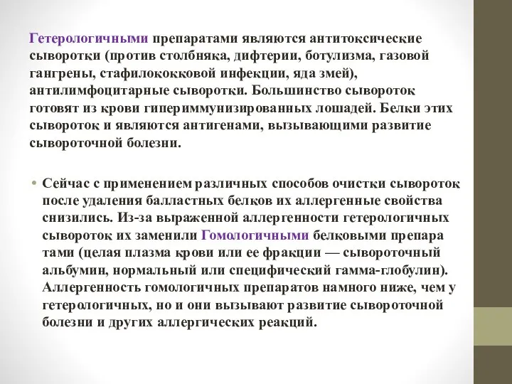 Гетерологичными препаратами являются антитоксиче­ские сыворотки (против столбняка, дифтерии, ботулизма, газовой гангрены, стафилококковой