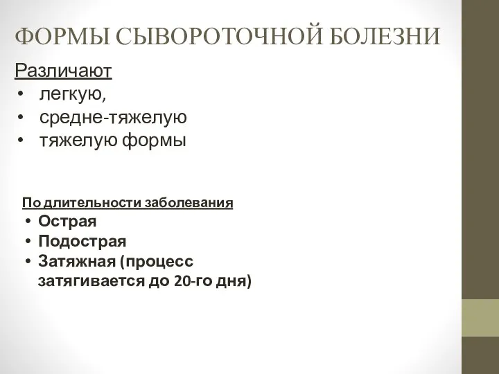 ФОРМЫ СЫВОРОТОЧНОЙ БОЛЕЗНИ По длительности заболевания Острая Подострая Затяжная (процесс затягивается до