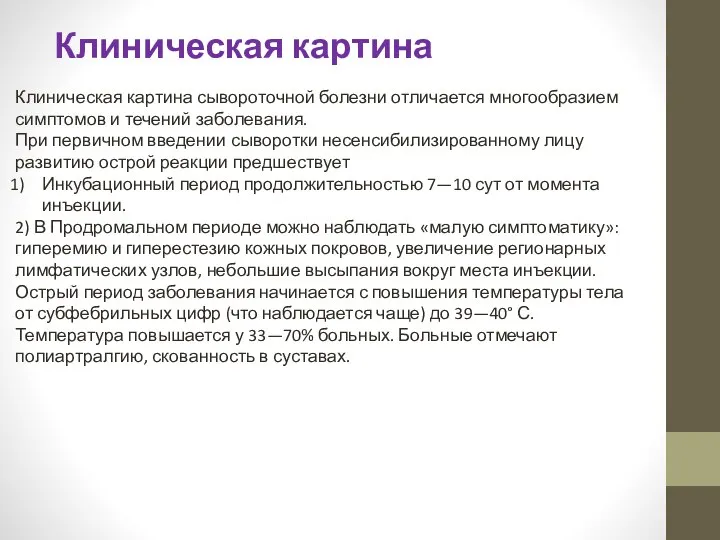 Клиническая картина Клиническая картина сывороточной болезни отличает­ся многообразием симптомов и течений заболевания.